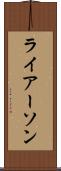 ライアーソン Scroll