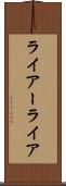 ライアー Scroll