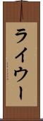 ライウー Scroll