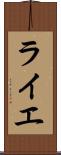 ライエ Scroll