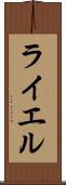 ライエル Scroll