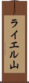 ライエル山 Scroll