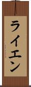 ライエン Scroll