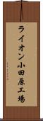 ライオン小田原工場 Scroll