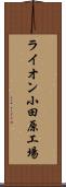 ライオン小田原工場 Scroll