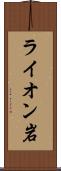 ライオン岩 Scroll
