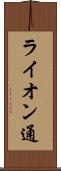 ライオン通 Scroll