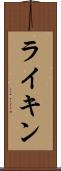 ライキン Scroll