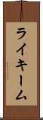 Rykeem Scroll