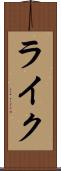 ライク Scroll