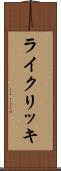 ライクリッキ Scroll