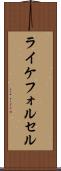 ライケフォルセル Scroll