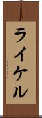 ライケル Scroll