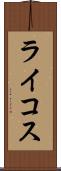 ライコス Scroll