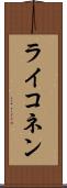 ライコネン Scroll