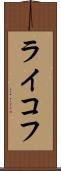 ライコフ Scroll