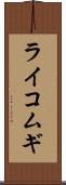 ライコムギ Scroll