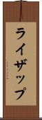 ライザップ Scroll