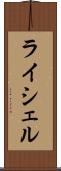 ライシェル Scroll