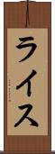 ライス Scroll