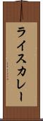 ライスカレー Scroll