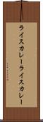 ライスカレー Scroll