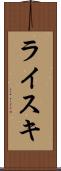 ライスキ Scroll