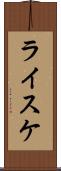 ライスケ Scroll