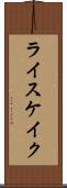ライスケイク Scroll