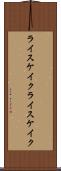 ライスケイク Scroll