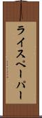 ライスペーパー Scroll
