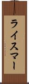 ライスマー Scroll
