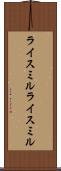 ライスミル Scroll