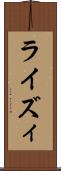 ライズィ Scroll