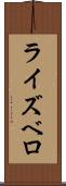ライズベロ Scroll
