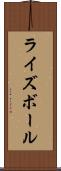 ライズボール Scroll