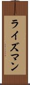 ライズマン Scroll