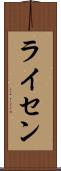 ライセン Scroll
