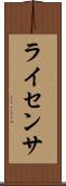 ライセンサ Scroll