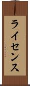 ライセンス Scroll