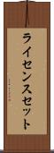 ライセンスセット Scroll