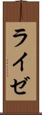 ライゼ Scroll