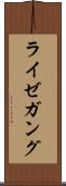 ライゼガング Scroll