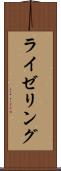 ライゼリング Scroll
