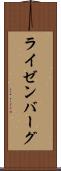 ライゼンバーグ Scroll