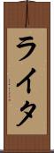 ライタ Scroll