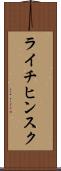 ライチヒンスク Scroll
