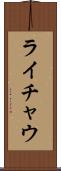 ライチャウ Scroll