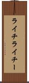 ライチ Scroll
