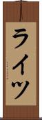 ライツ Scroll